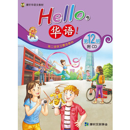 Hello Huayu Textbook 12